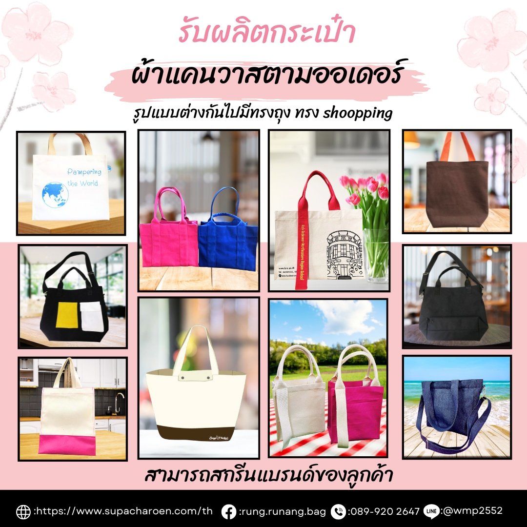 รับผลิตประเป๋า ผ้าแทนวาสตามออเดอร์ รูปแบบต่างกันไปมีทรงถุง ทรง shopping สามารถสกรีนแบรนด์ของลูกค้า รับผลิตประเป๋า ผ้าแทนวาสตามออเดอร์ รูปแบบต่างกันไปมีทรงถุง ทรง shopping สามารถสกรีนแบรนด์ของลูกค้า