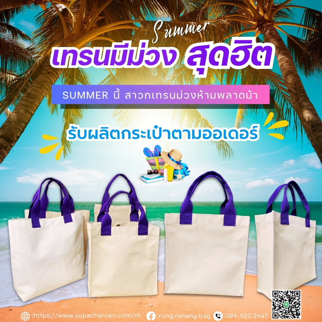 Summer เทรนสีม่วง สุดฮิต summer นี้ สาวกเทรนม่วงห้ามพลาดน้า รับผลิตกระเป๋าตามออเดอร์ Summer เทรนสีม่วง สุดฮิต summer นี้ สาวกเทรนม่วงห้ามพลาดน้า รับผลิตกระเป๋าตามออเดอร์