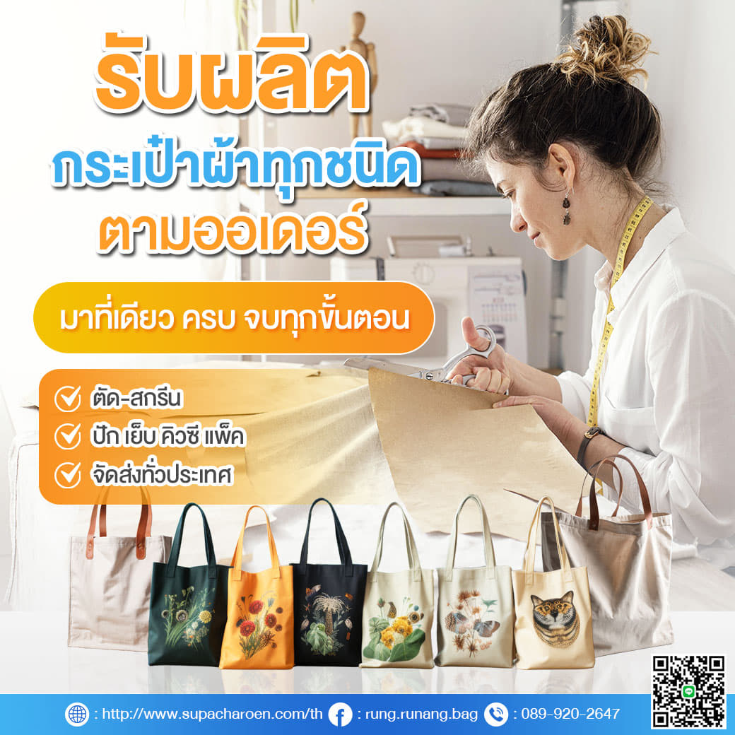 รับผลิตกระเป๋าผ้าทุกชนิดตามออเดอร์ รับผลิตกระเป๋าผ้าทุกชนิดตามออเดอร์