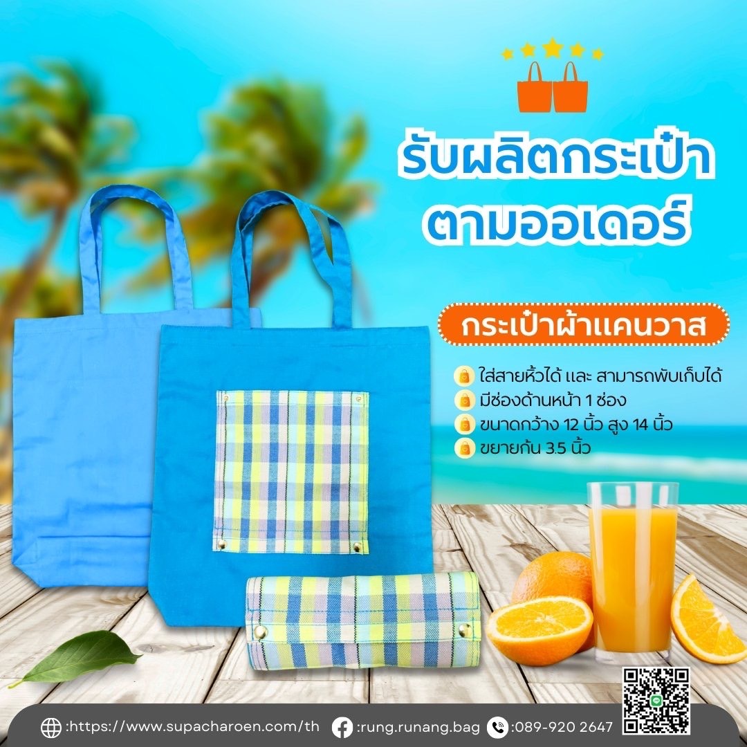 รับผลิตกระเป๋าตามออเดอร์ กระเป๋าผ้าแคนวาส รับผลิตกระเป๋าตามออเดอร์ กระเป๋าผ้าแคนวาส