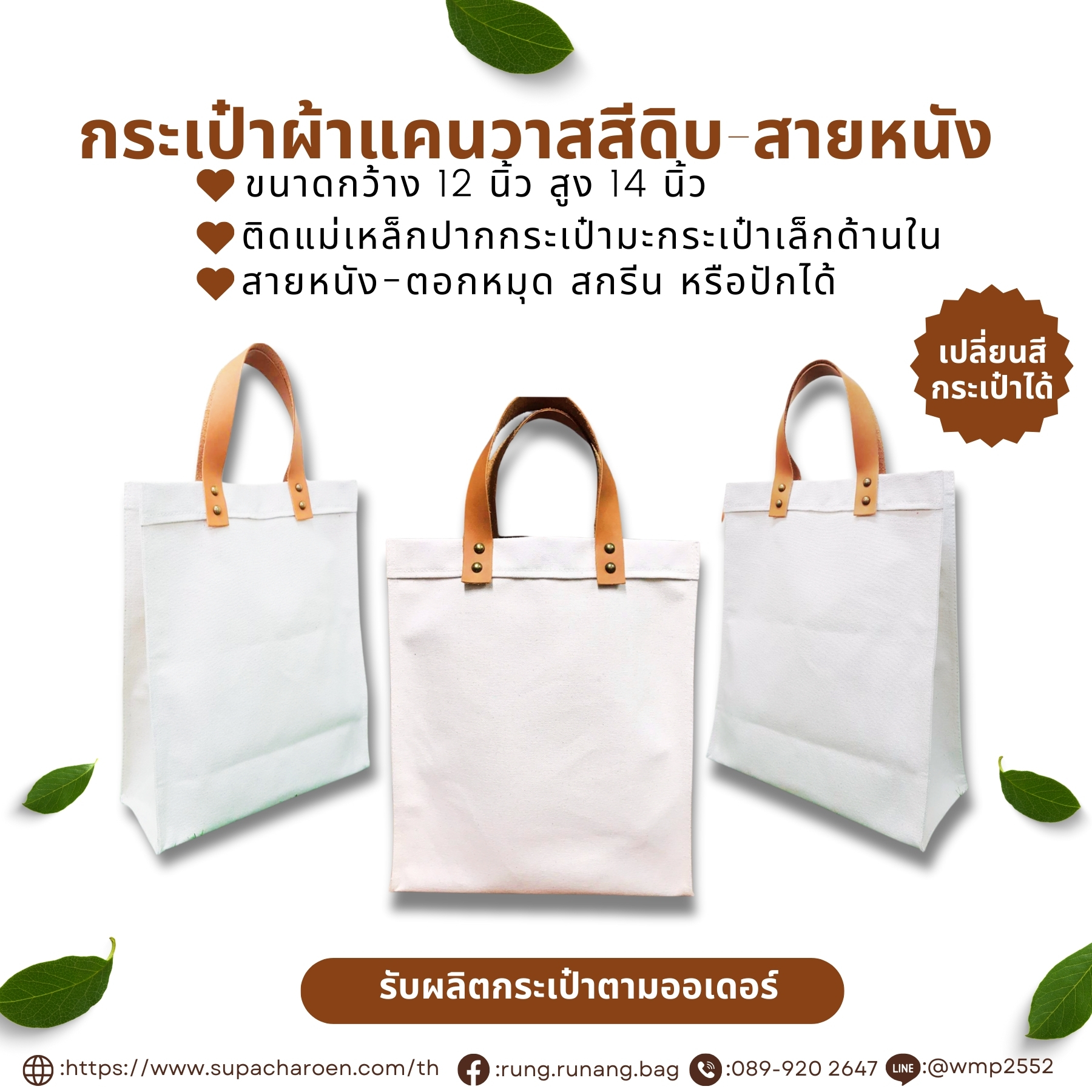 รับผลิตกระเป๋าผ้าแคนวาสสีดิบ สายหนัง ตามออเดอร์ รับผลิตกระเป๋าผ้าแคนวาสสีดิบ สายหนัง ตามออเดอร์