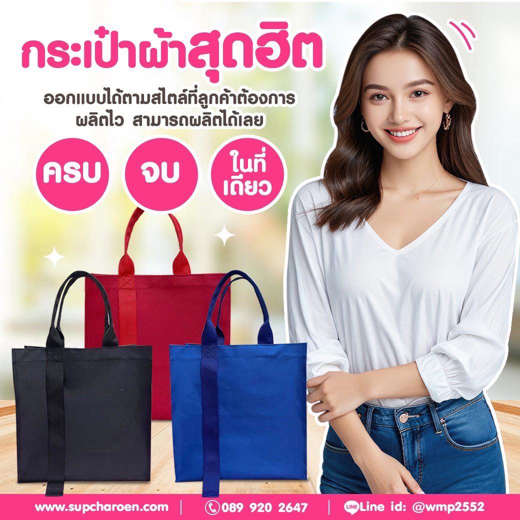 กระเป๋าผ้าสุดฮิต ออกแบบได้ตามสไตล์ที่ลูกค้าต้องการ ผลิตไว สามารถผลิตได้เลย ครบ จบ ในที่เดียว กระเป๋าผ้าสุดฮิต ออกแบบได้ตามสไตล์ที่ลูกค้าต้องการ ผลิตไว สามารถผลิตได้เลย ครบ จบ ในที่เดียว