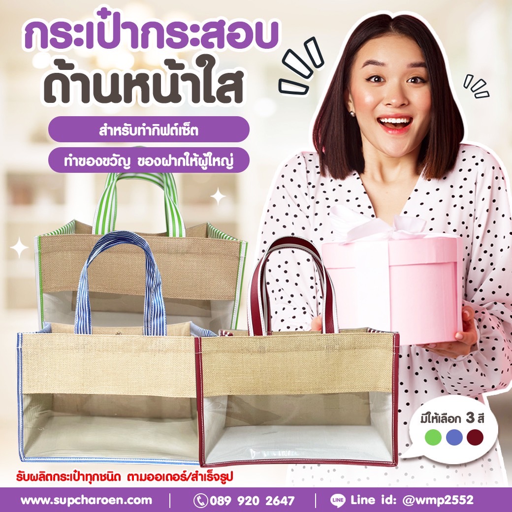 กระเป๋ากระสอบ ด้านหน้าใส สำหรับทำ กีฟต์เซ็ต ทำของขวัญ ของฝากให้ผู้ใหญ่กระเป๋ากระสอบ ด้านหน้าใส สำหรับทำ กีฟต์เซ็ต ทำของขวัญ ของฝากให้ผู้ใหญ่ กระเป๋ากระสอบ ด้านหน้าใส สำหรับทำ กีฟต์เซ็ต ทำของขวัญ ของฝากให้ผู้ใหญ่