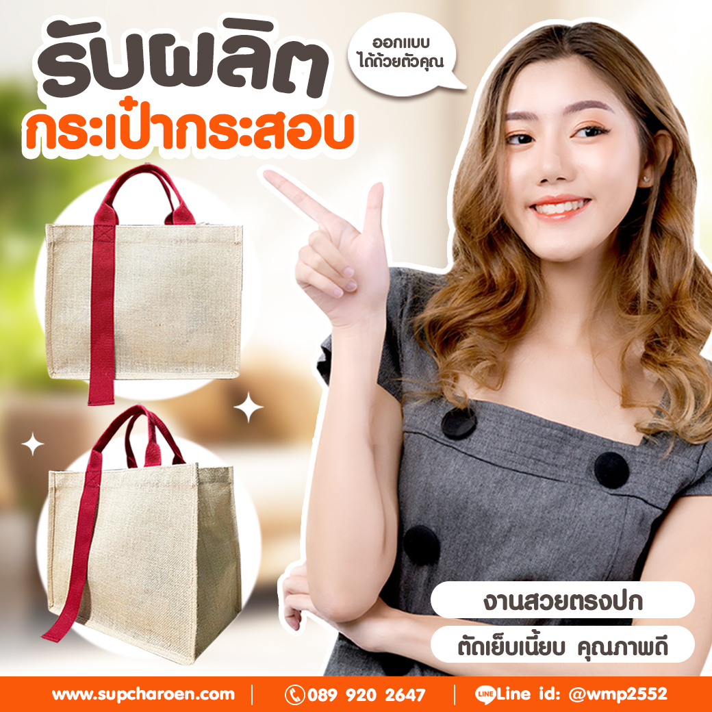 รับผลิตกระเป๋ากระสอบ ออกแบบได้ด้วยตัวคุณ งานสวยตรงปก ตับเย็บเนี้ยบ คุณภาพดี รับผลิตกระเป๋ากระสอบ ออกแบบได้ด้วยตัวคุณ งานสวยตรงปก ตับเย็บเนี้ยบ คุณภาพดี