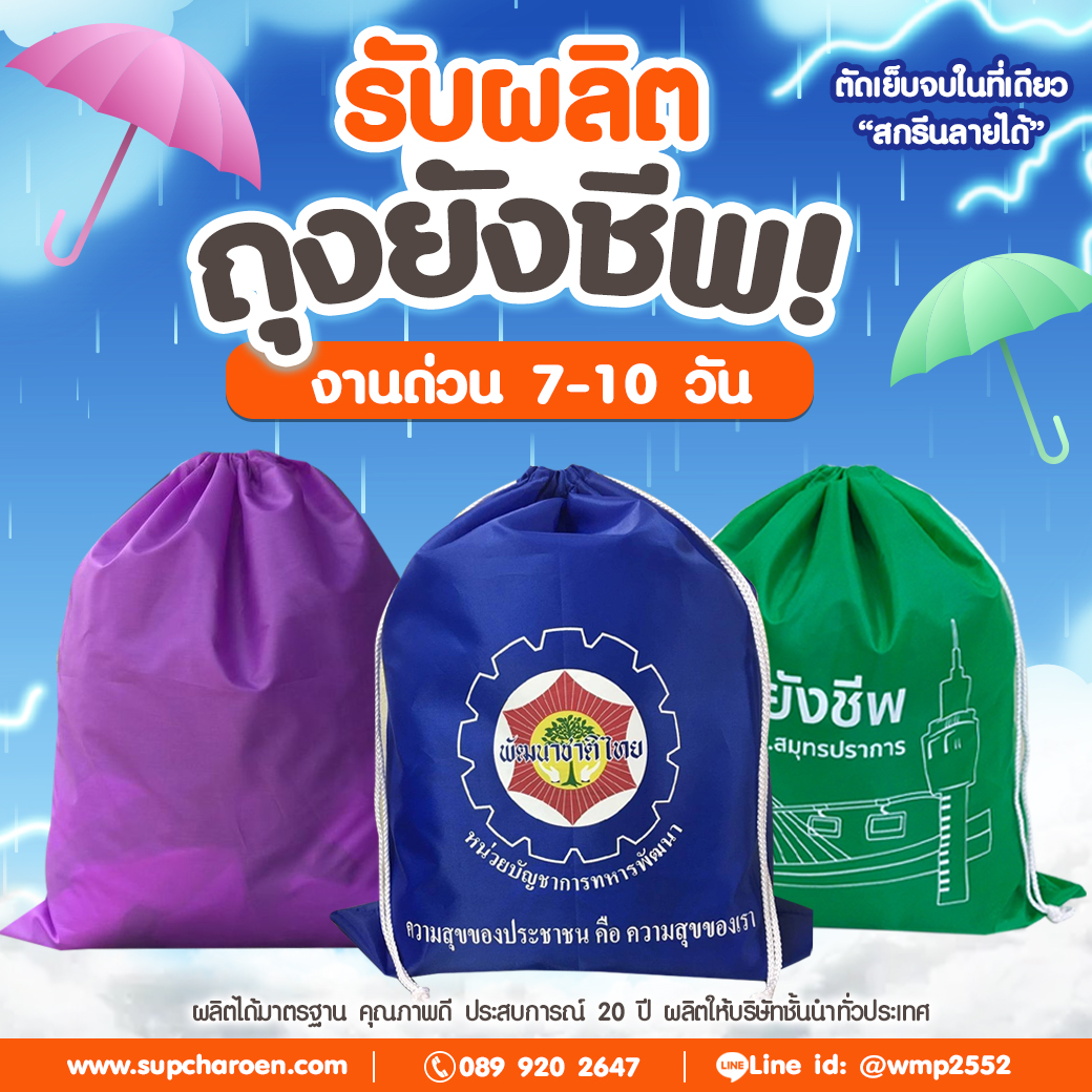 รับผลิตถุงยังชีพ ตับเย็บในที่เดียว สกีนลายได้ รับผลิตถุงยังชีพ ตับเย็บในที่เดียว สกีนลายได้