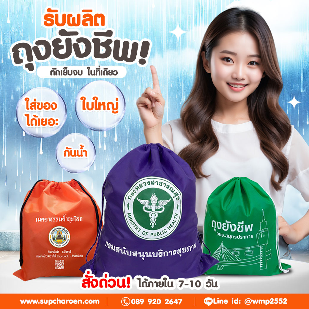 รับผลิตถุงยังชีพ ตัดเย็บจบในที่เดียว ใส่ของได้เยอะ ใบใหญ่ กันน้ำ รับผลิตถุงยังชีพ ตัดเย็บจบในที่เดียว ใส่ของได้เยอะ ใบใหญ่ กันน้ำ