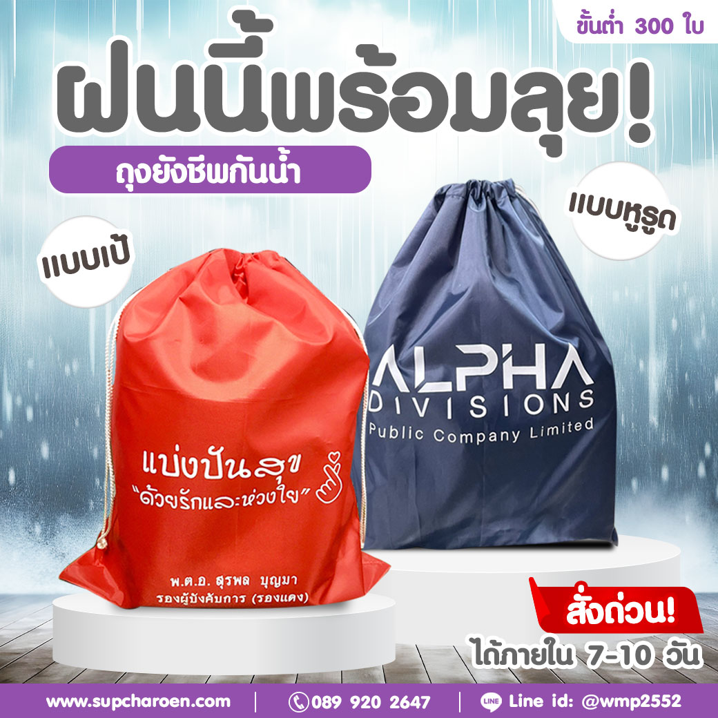ฝนนี้พร้อมลุย ถุงยังชีพกันน้ำ แบบเป้ แบบหูรูด ขั้นต่ำ 300 ใบ ฝนนี้พร้อมลุย ถุงยังชีพกันน้ำ แบบเป้ แบบหูรูด ขั้นต่ำ 300 ใบ