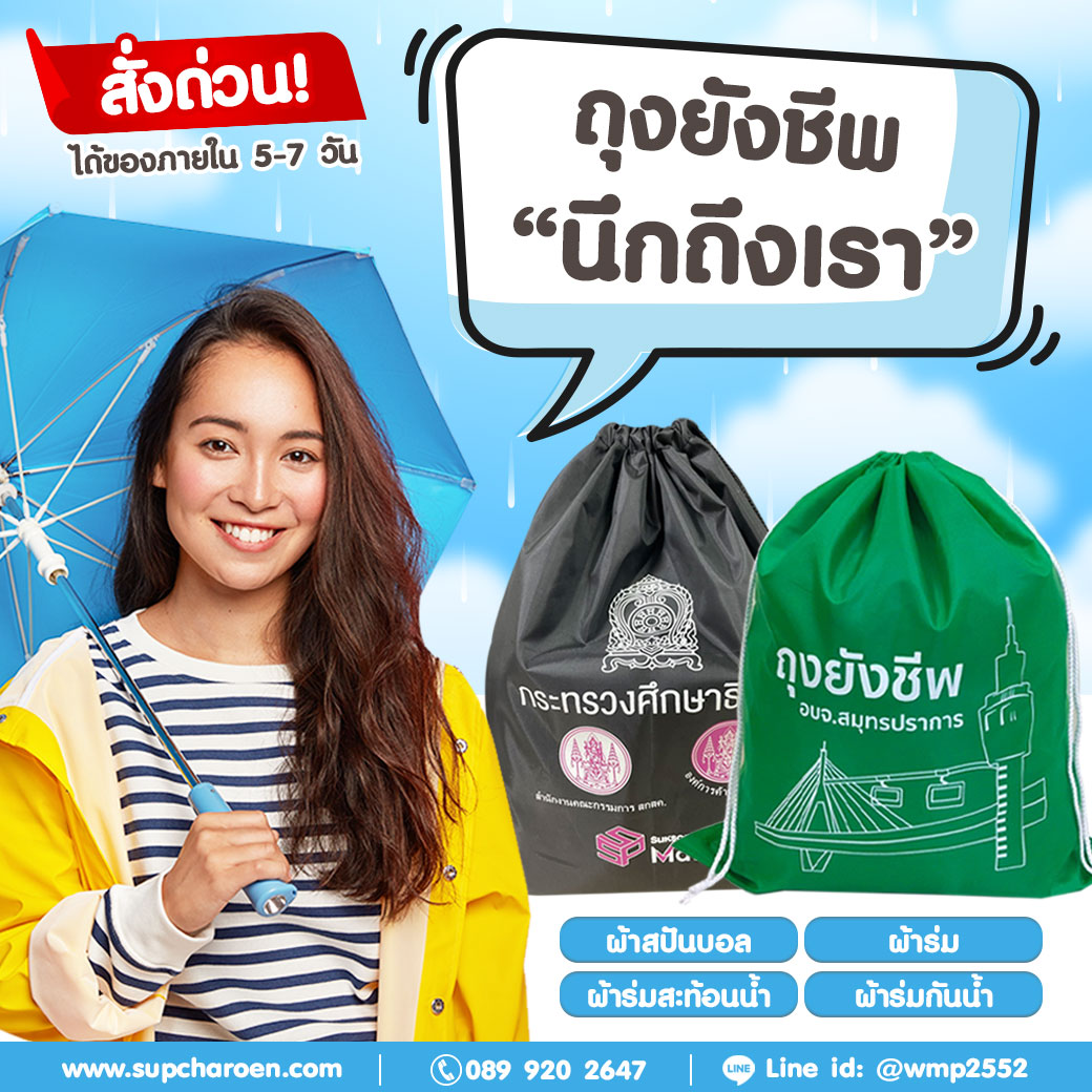 ถุงยังชีพ นึกถึงเรา ถุงยังชีพ นึกถึงเรา