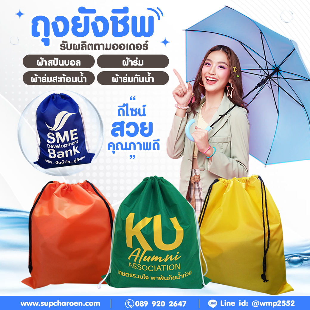 ถุงยังชีพ รับผลิตตามออเดอร์ ผ้าสปันบอล ผ้าร่ม ผ้าร่มสะท้อนน้ำ ผ้าร่มกันน้ำ ดีไซน์สวย คุณภาพดี ถุงยังชีพ รับผลิตตามออเดอร์ ผ้าสปันบอล ผ้าร่ม ผ้าร่มสะท้อนน้ำ ผ้าร่มกันน้ำ ดีไซน์สวย คุณภาพดี