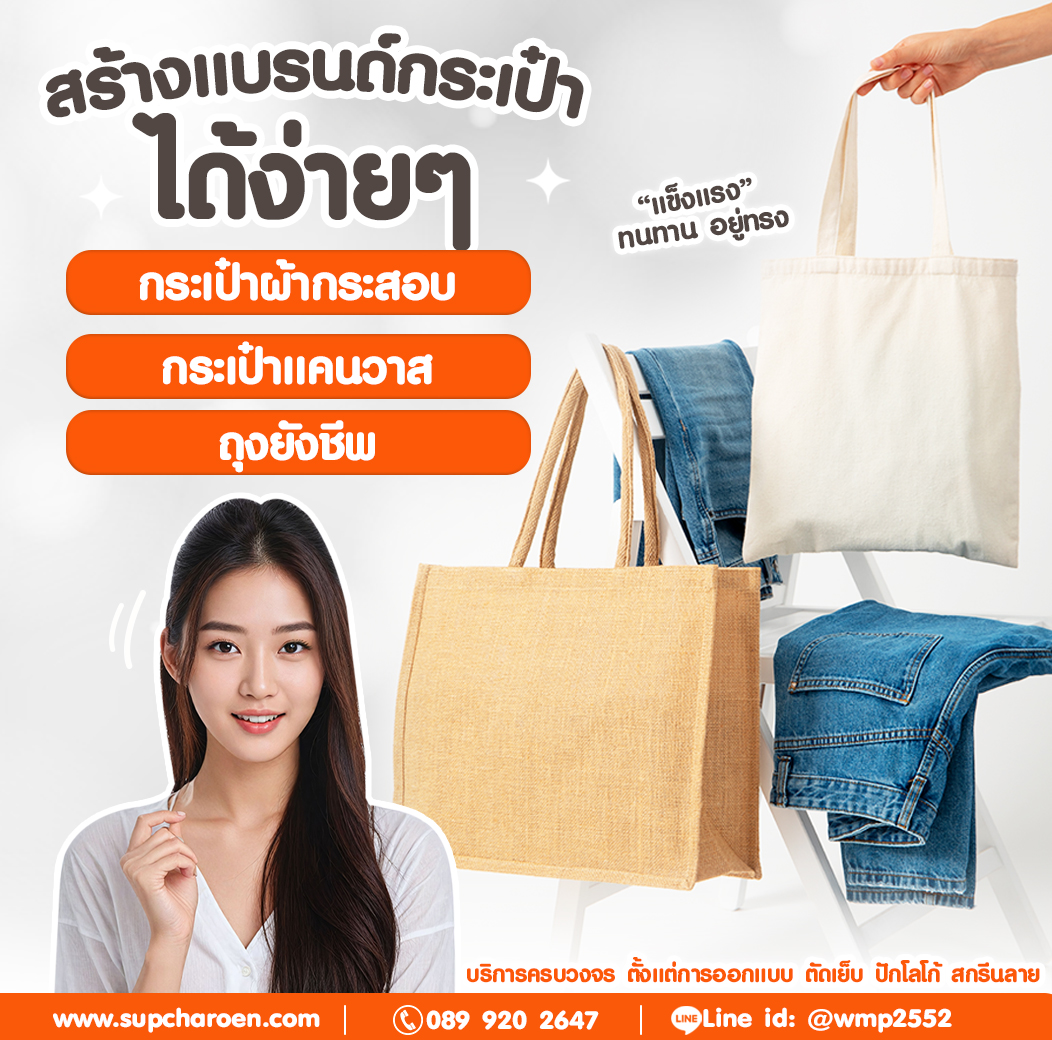 สร้างแบรนด์กระเป๋าได้ง่ายๆ แข็งแรง ทนทาน อยู่ทรง กระเป๋าผ้ากระสอบ กระเป๋าแคนวาส ถุงยังชีพ สร้างแบรนด์กระเป๋าได้ง่ายๆ แข็งแรง ทนทาน อยู่ทรง กระเป๋าผ้ากระสอบ กระเป๋าแคนวาส ถุงยังชีพ